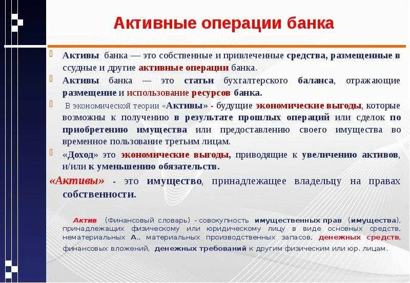 Операции банка с имуществом. Активы банка. Активы коммерческого банка. Статьи активов банка. Основные статьи активов банка.