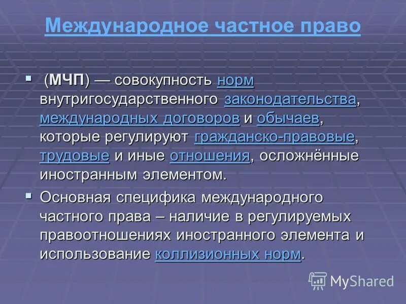 Международное частное право предмет. Отношения осложненные иностранным элементом в мчп. Институты международного частного права. Наследственные отношения регулируются. Отношения осложненные иностранным элементом.