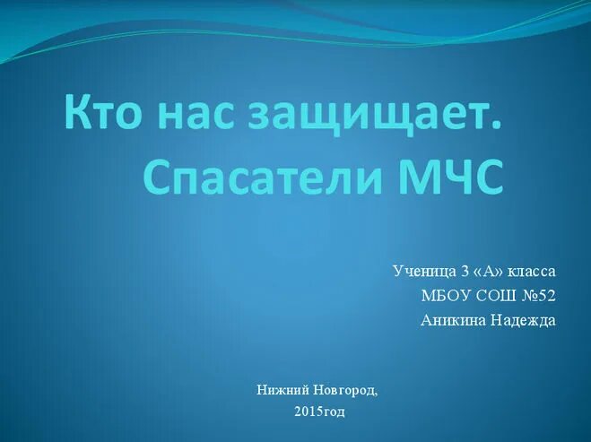 3 класс окружающий мир проект мчс россии. Проект кто нас защищает. Проект окружающий мир 3 класс. Титульный лист на тему кто нас защищает. Проект кто нас защищает 3 класс.