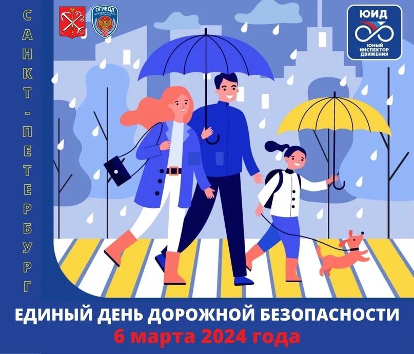 Единый день пдд 2024 сентябрь. Единый день бдд.