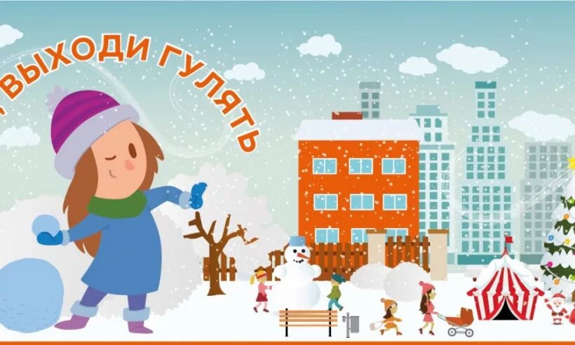Нельзя выходить гулять. Праздник двора зимой. плакат для праздника двора. выходи гулять зима. выходи гулять надпись.