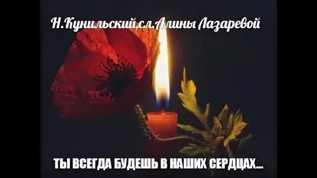 В наших сердцах