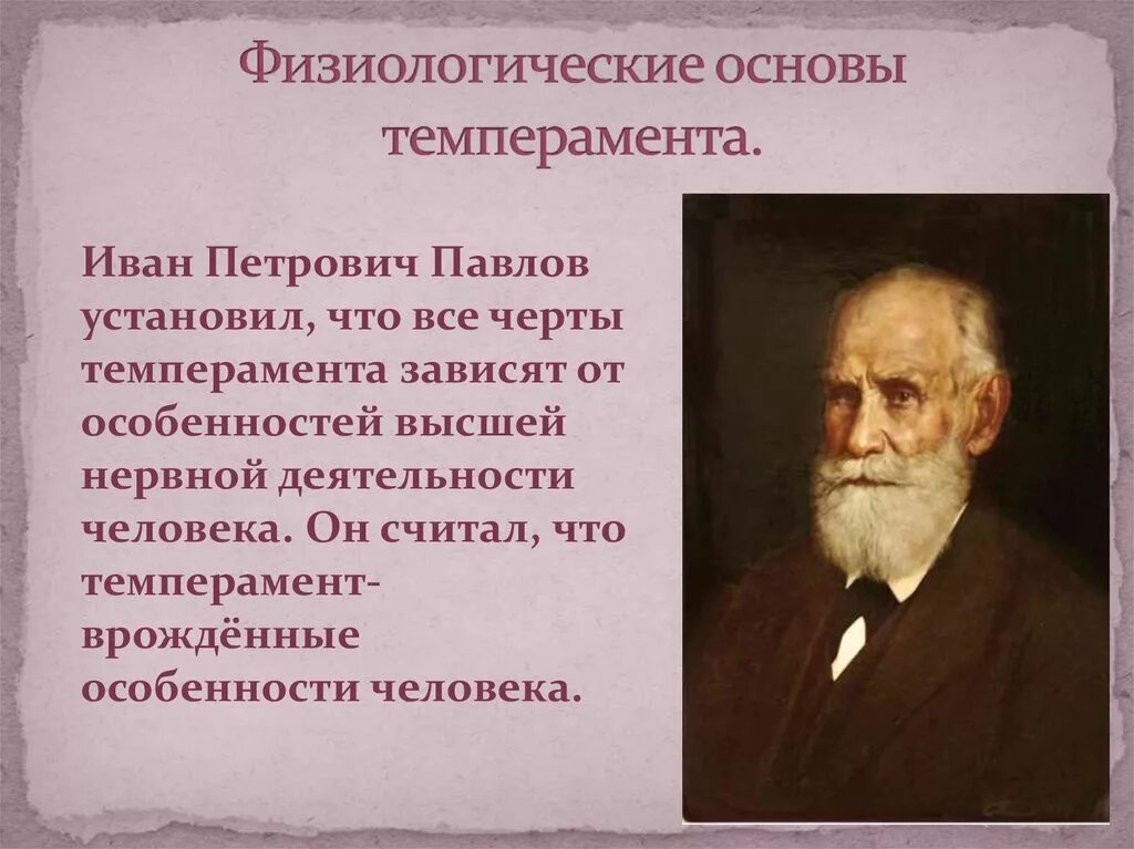 Теория и п павлова. Физиологические основания темперамента. Павлов теория темперамента. Физиологическая теория темперамента. Физиологические основы типов темперамента.