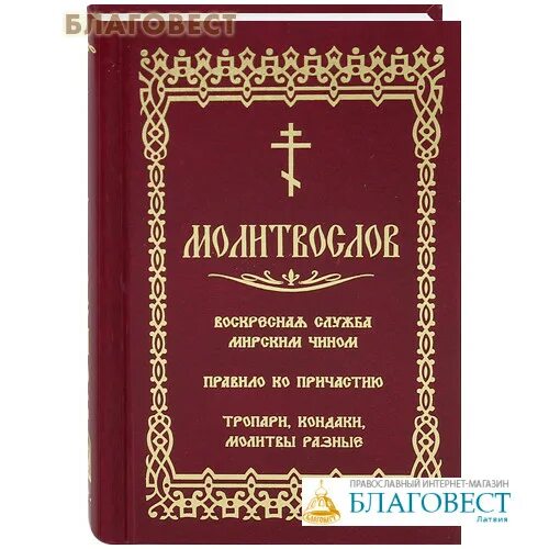 Литие мирским чином. Лития мирским чином. молитвослов правило ко причастию. православный молитвослов с тропарями и кондаками. молитвослов от издательства «скрижаль».