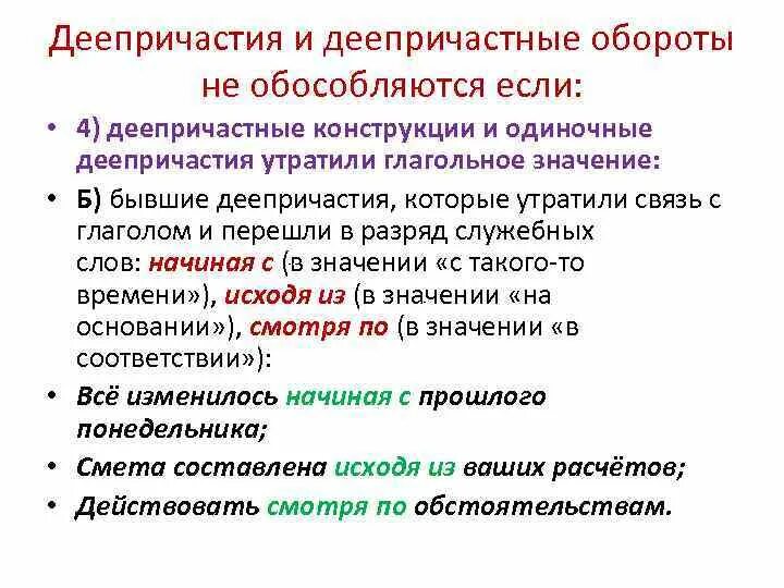 Обособленные обстоятельства выраженные деепричастиями и деепричастными. Деепричастный оборот не обособляется. НЕОБОСОБЛЯЮТСЯ деепричастны обороты. Деепричастие не обособляется. Обособление одиночных деепричастий.