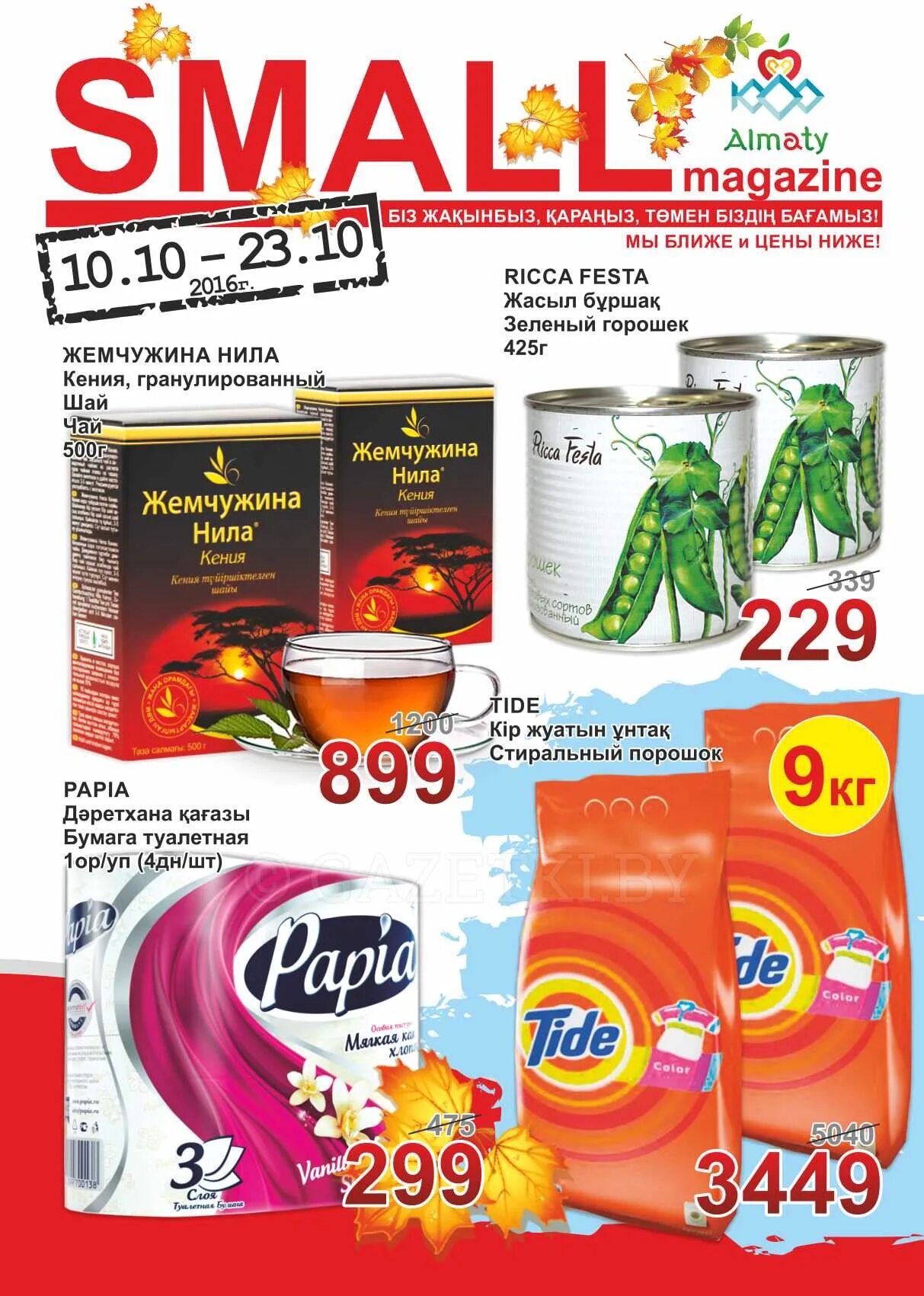 Small skif алматы. супермаркет small казахстан. каталог акций смолл акции. магазин хороших товаров. каталог small.