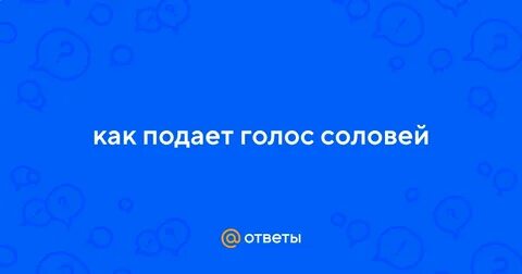 Подать голос