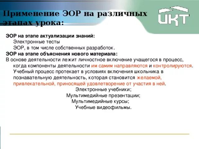 Основа электронного образовательного ресурса. Функции электронных образовательных ресурсов. ЭОР при объяснении нового материала ?. Актуализация знаний таблица. Тестовый электронный образовательный ресурс.