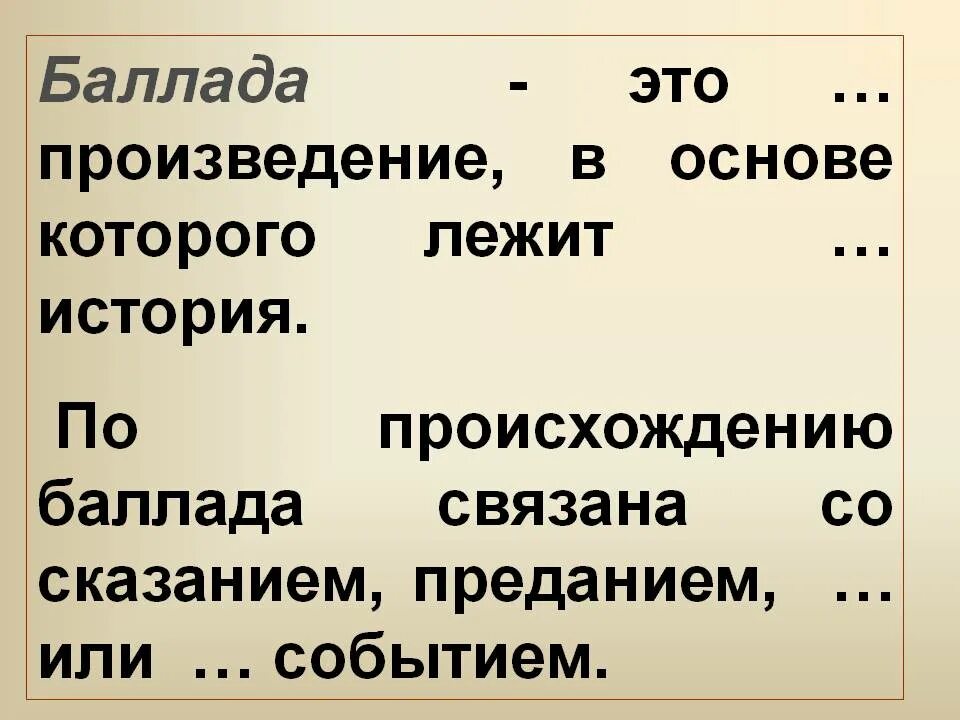 Баллада это один из жанров лиро эпической поэзии. Баллада повествовательная или стихотворение. Повествовательная песня или стихотворение. Повествовательная песня. Баллада это в литературе.