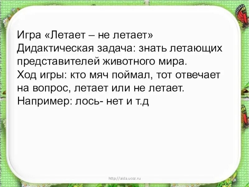 Поиграем летают