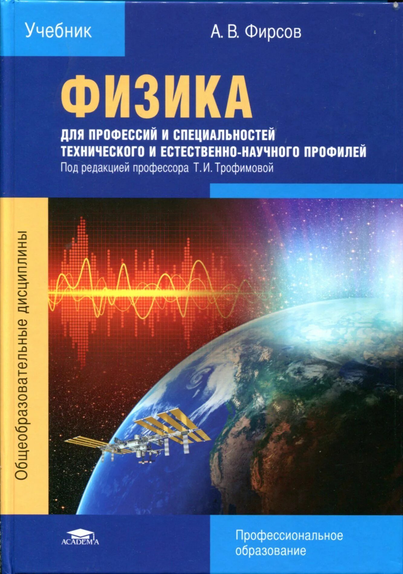 Физика 10 класс дмитриева. Физика для специальностей технического профиля Фирсов. Учебник по физике Фирсов для профессий и специальностей. Физика в профессиях и специальностях. Учебник физика для профессий и специальностей технического профиля.