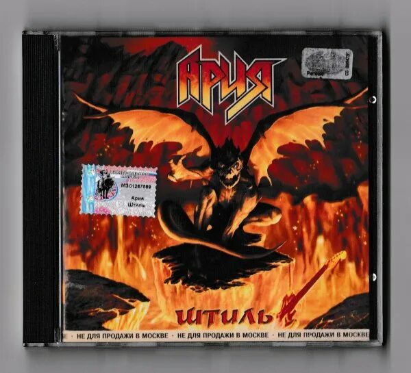 Ария штиль обложка альбома. Ария штиль 2002. Ария штиль 2002 обложка аудиокассета. Ария "штиль (CD)".
