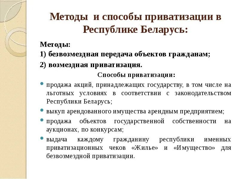 Способы приватизации. Способы безвозмездной приватизации. Методы приватизации экономическая теория. Схему «способы приватизации», предпринимательское право. Приватизация рб