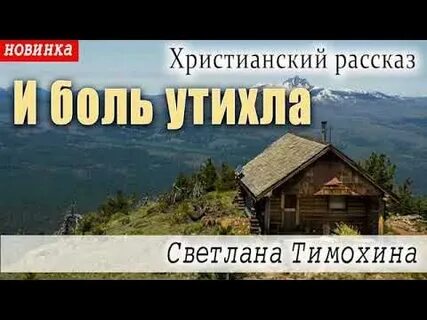 Тимохина христианские рассказы