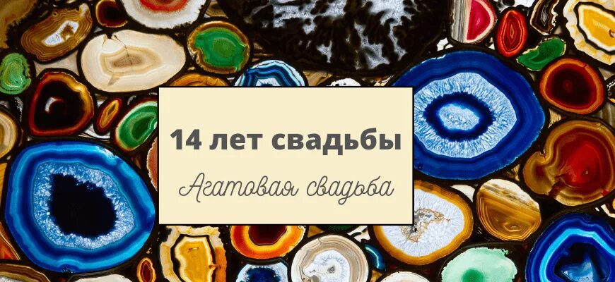 Прикольные картинки "С Агатовой Свадьбой" поздравления - смотреть, скачать
