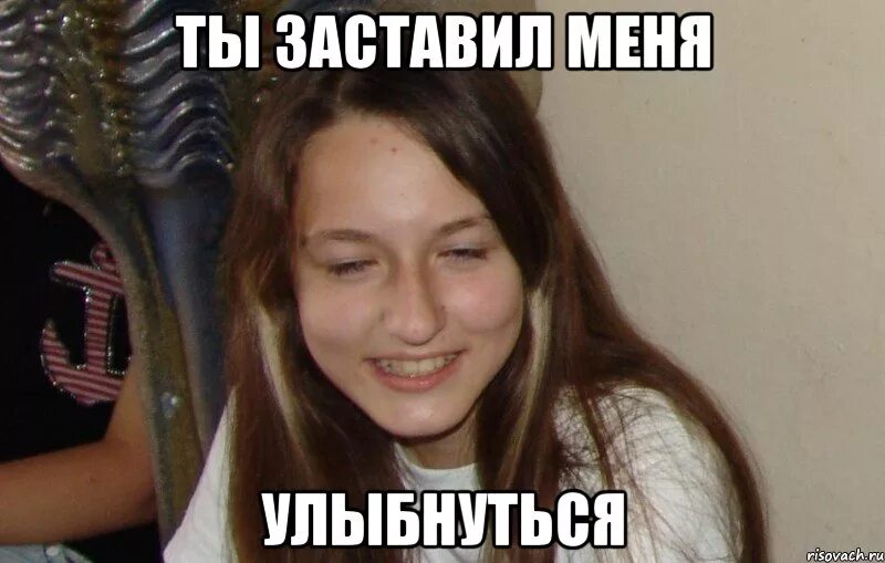 Заставь меня дать больше. Больше ничего не надо. ты заставилтменя улыбнутся. ты заставил меня улыбнуться мем. ты заставляешь меня улыбаться.