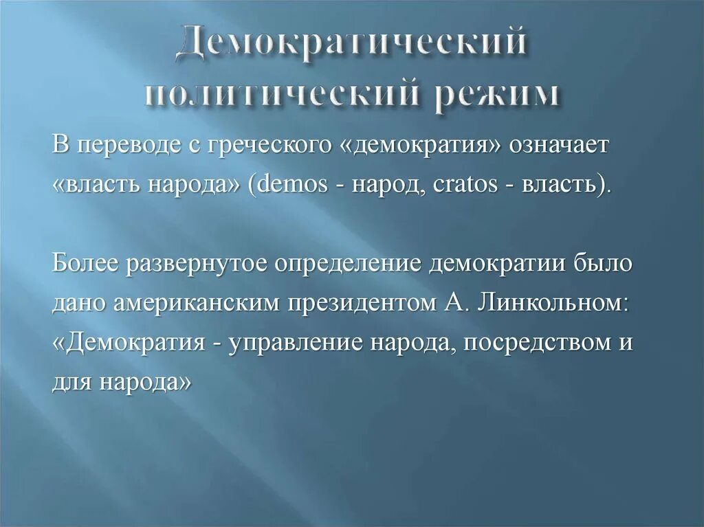 Политические режимы. Демократический политический режим. Греция политический режим. Греческая демократия.