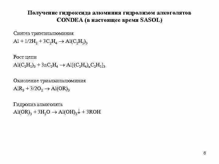 Гидролиз алкоголятов. Триэтилалюминий получение. Образование и гидролиз алкоголятов натрия. Гидролиз алкоголятов металлов.