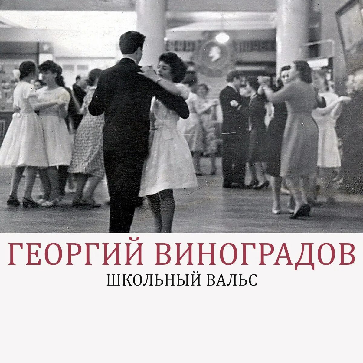 Слушать школьный вальс когда уйдем. Виноградов школьный вальс. Школьный вальс ...давно, друзья весёлые, простились мы со школою.... Школьный вальс на гитаре.