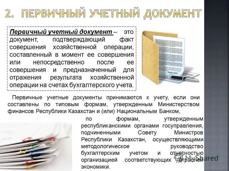 Изменения в учетные документы. Первичные бухгалтерские документы. Состав первичных документов в бухгалтерском учете. Первичные учетные документы это. Бухгалтерия документы.