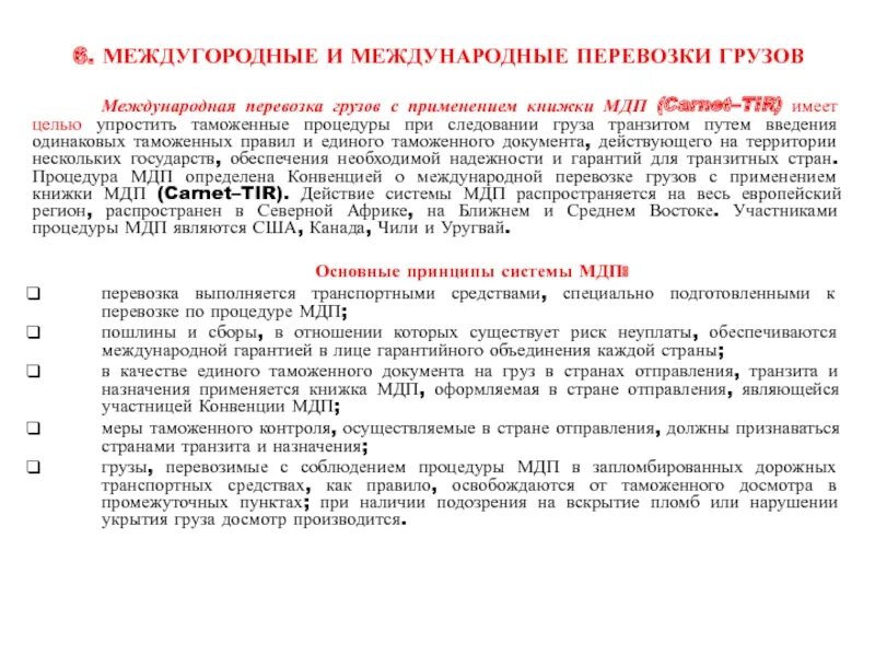 Процедуры перевозки МДП. Перевозка груза с применением книжки МДП. Международная конвенция о перевозке грузов с применением книжки МДП. Книжка МДП используется при таможенной процедуре. Применение конвенции мдп