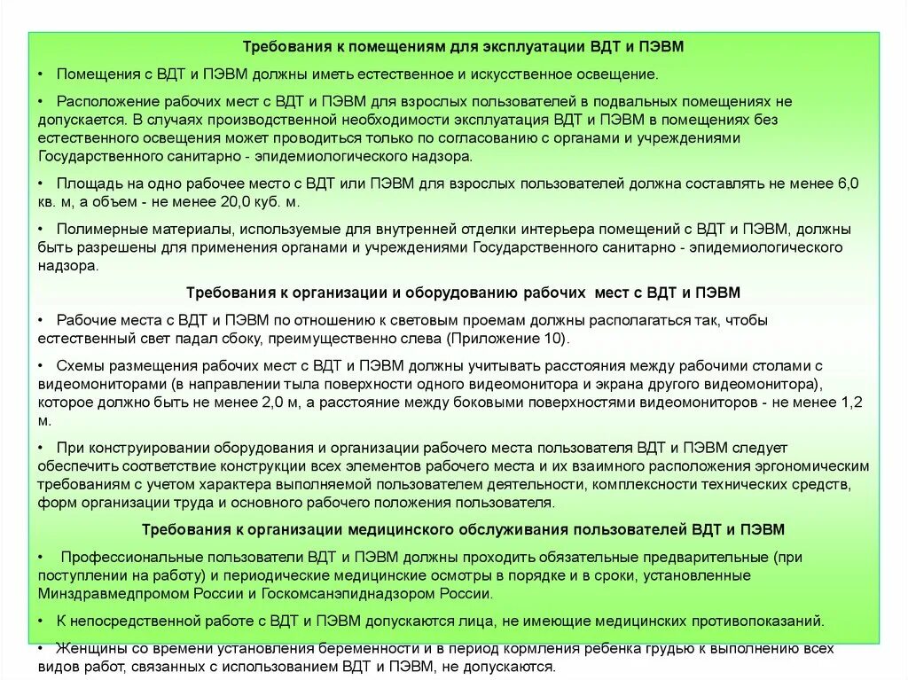 Документ определяющий порядок и правила работы. Требования к помещениям для работы с ПЭВМ. Требования к организации рабочих мест пользователей ПЭВМ. Требования к помещению при работе с ПЭВМ. Требования рабочего места при работе с ПЭВМ.