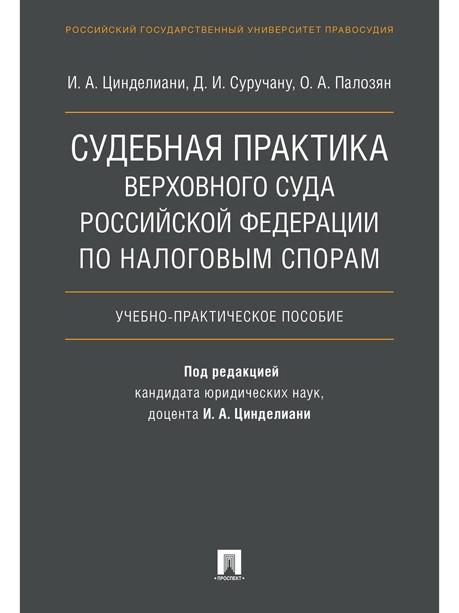 Практика вс. Выводы по обобщению судебной практики. Грамматическое толкование пример. Обзор практики верховного суда. Судебные книги.