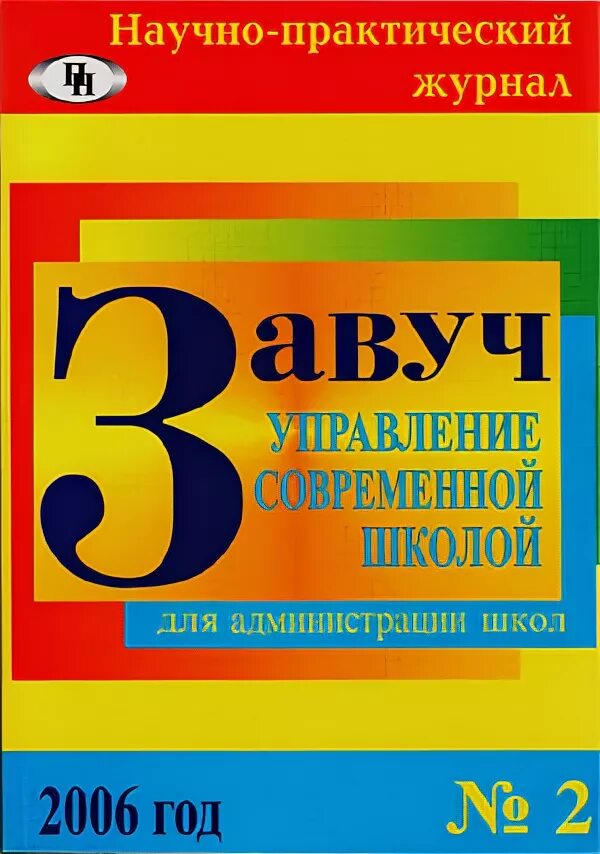 Журнал завуча школы. Журнал завуч начальной школы. Журнал для завуча школы. Журнал управление современной школой завуч. Журнал завуч начальной школы.