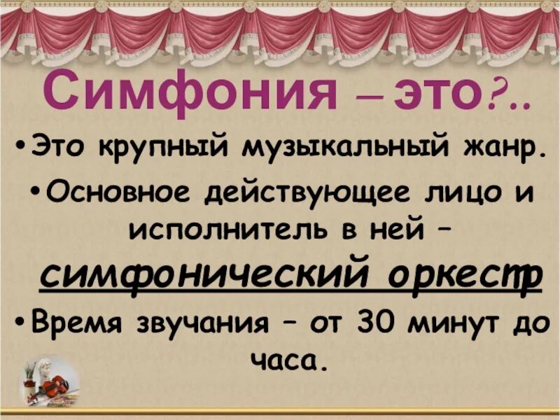 Жанр симфония в музыке. Симфония. Что такое симфония кратко. Значение симфонической музыки. Симфонии крупные.