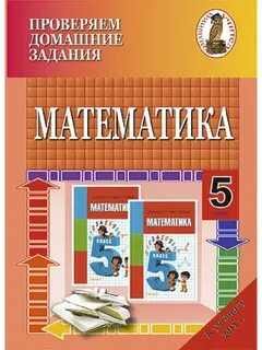 Математика 5 класс о н пирютко