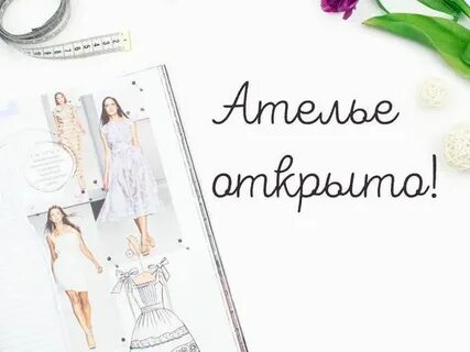 Ателье открыто