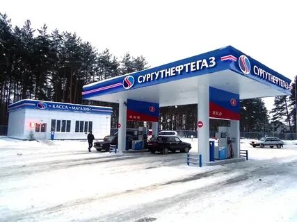 Азс сургутнефтегаз