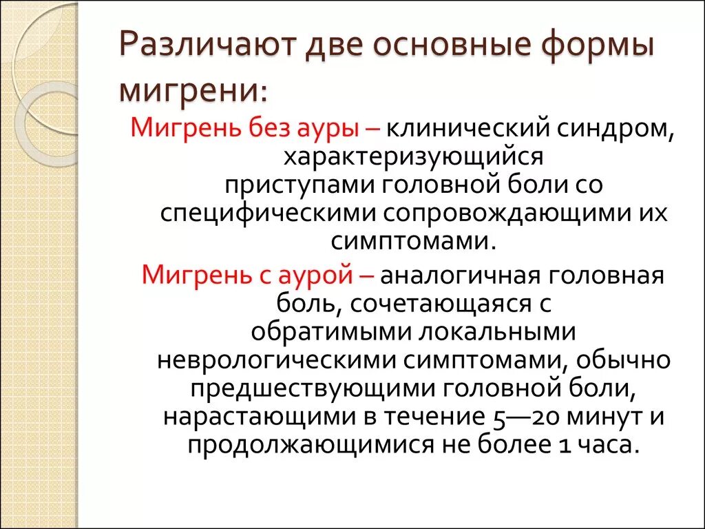 Мигрень без ауры мкб. Классификация мигрени. Клинические формы мигрени. Формы мигрени с аурой. Мигрень виды классификация.