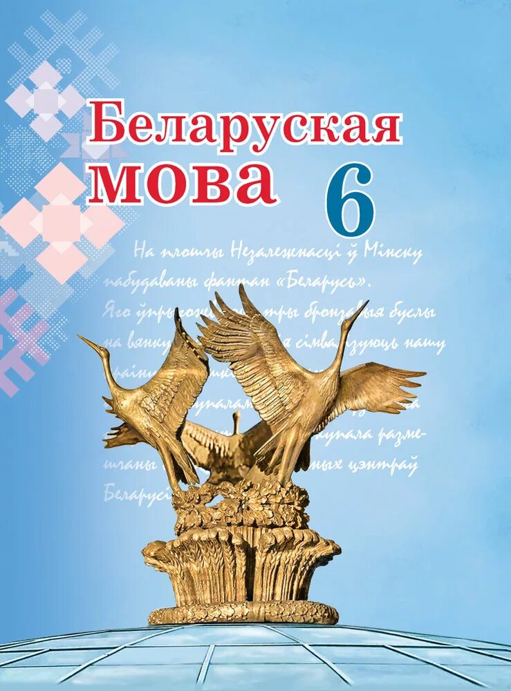 Учебник белорусской мовы. Белорусский язык 6 класс учебник. Книга по беларускай мове. Учебник по белорусскому языку 6 класс. Учебники 6 класс Беларусь.