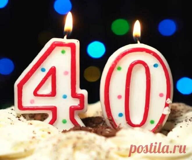 Можно отмечать юбилей 40 лет. 40 лет день рождения. 40 лет день рождения отмечают. нельзя отмечать 40 лет. суеверия 40 лет.