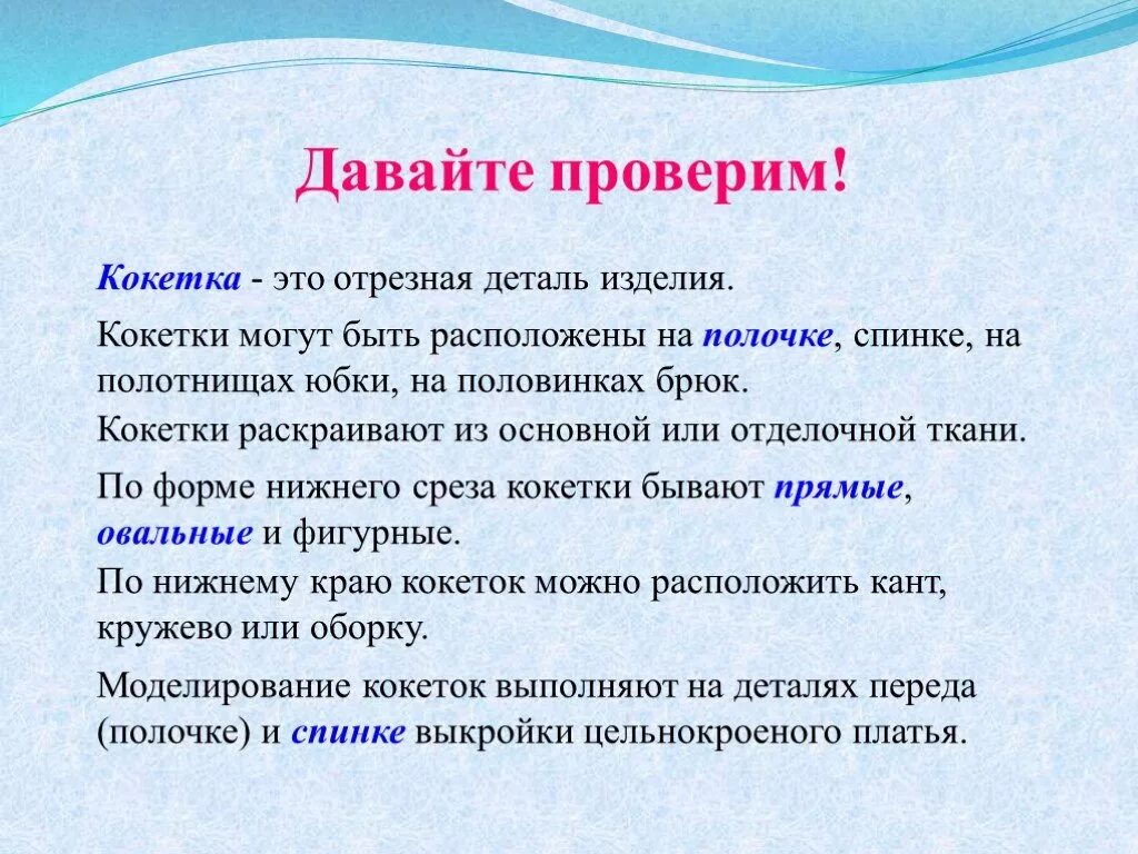 Слова кокетливая. Что означает слово кокетка. Тип кокетки отрезной. Кокетка обозначение слова. Сообщение о кокетки.