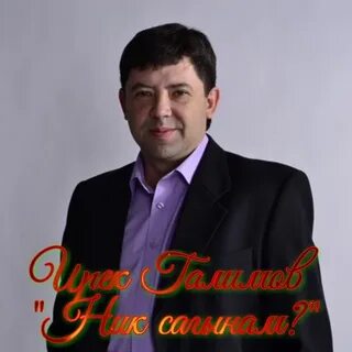 Галимов туган