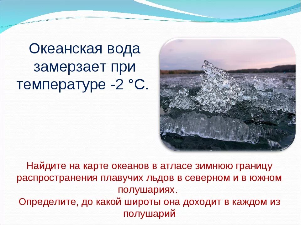 Вода замерзает при 2. Вода замерзает при температуре. При какой температуре замерзает вода. Прикакоц температуре злмерсает вода. Температура замерзания воды.