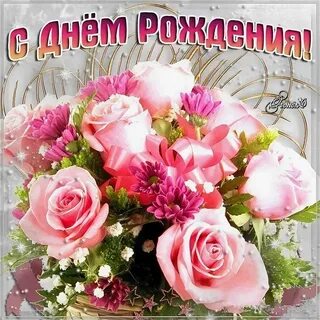 С днем рождения женщине надюшка