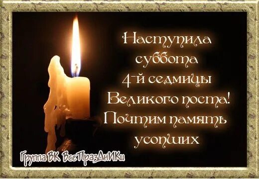 Родительская суббота четвертой седмицы святой. Родительская суббота открытки. Родительская суббота 4-й седмицы великого поста. Чем помянуть в пост на работе. Родительская суббота четвертой седмицы святой.