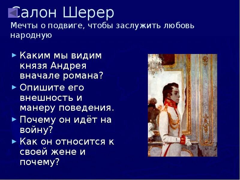 Почему расстроился брак князя андрея. Поведение князя Андрея. Манеры поведения в салоне Шерер. Вывод по любви князя Андрея.