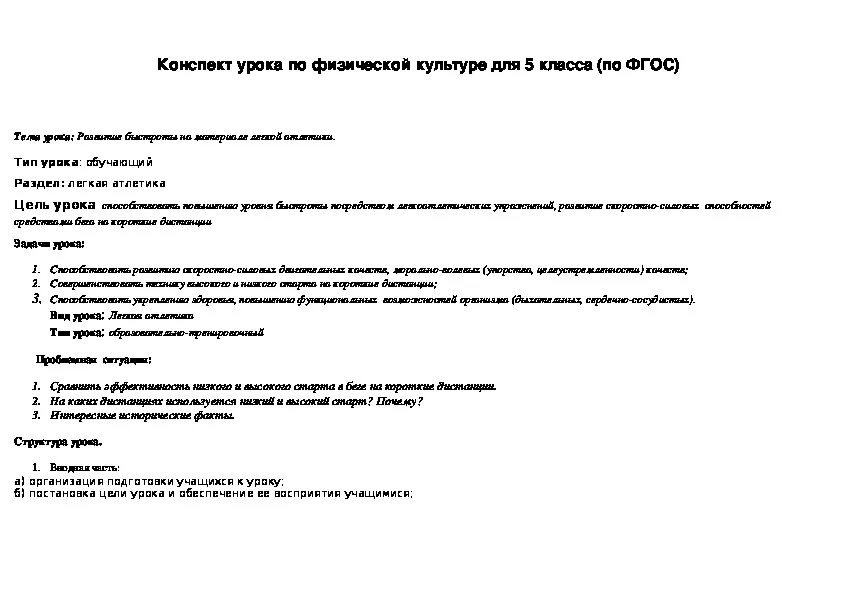 Перспектива конспекты уроков 1 класс. Конспект урока физической культуры. План конспект по физической культуре. Конспект по физкультуре 5 класс. План-конспект урока по физической культуре образец.