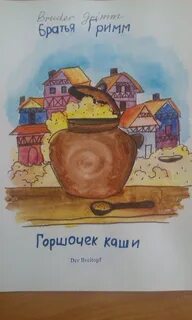 Горшочек каши рисунок