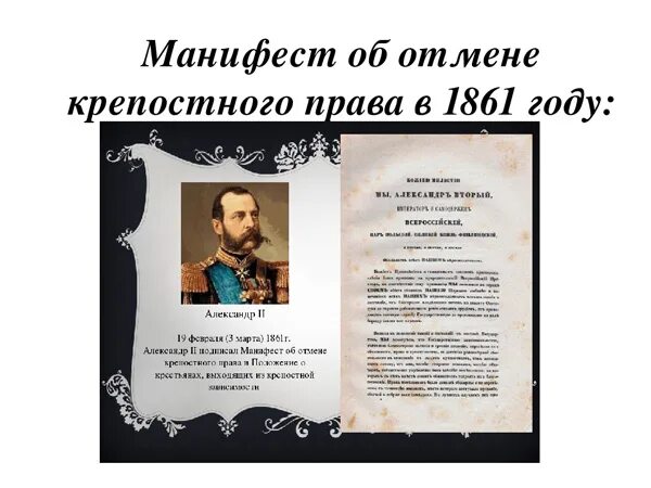 Манифест 19.02.1861. Манифест 19 февраля 1861 года.