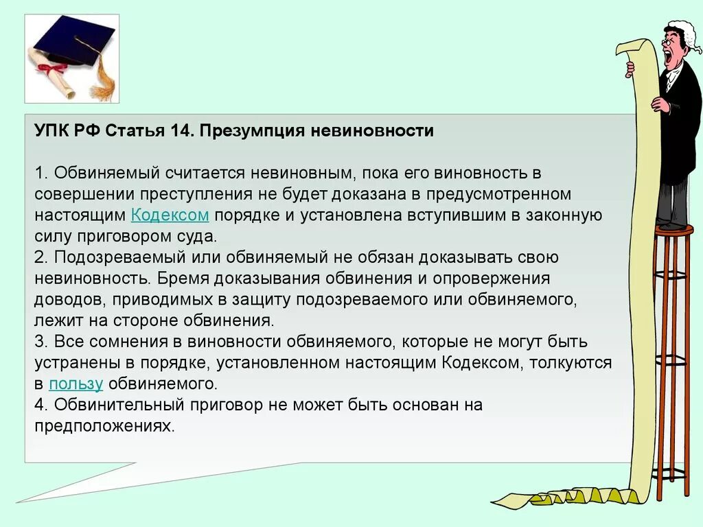 Все сомнения в пользу обвиняемого упк. Статья 14 УПК РФ. Ст УПК презумпция невиновности. Принцип презумпции невиновности УПК. Ст 14 презумпция невиновности.