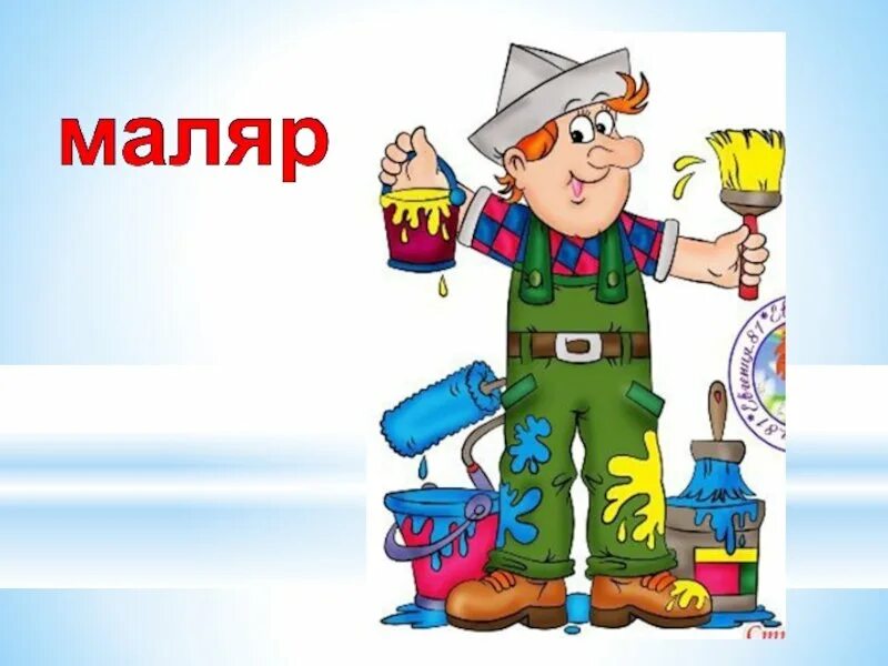 Профессии для дошкольников маляр. Профессия маляр для детей дошкольного возраста. Профессия маляр для детей. Маляр мультяшный. Профессия маляр для детей.