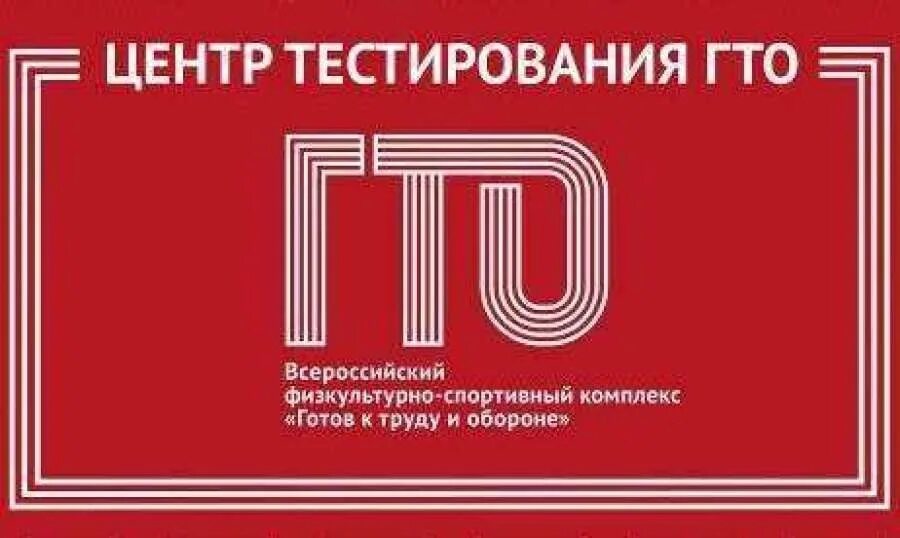Центр тестирования вакансии. Вывеска центра тестирования гто. центр тестирования гто логотип. наименование центра тестирования гто. муниципальный центр тестирования вфск «гто».