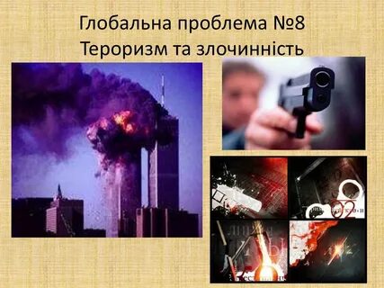 Терроризм как проблема человечества
