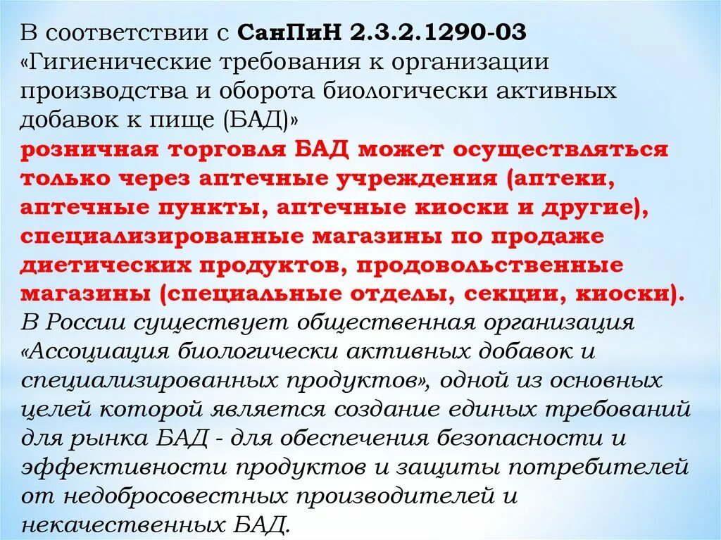 Гигиенические требования к БАД. В соответствии с САНПИН. Гигиенические требования к обороту БАД. Нормативные документы БАД. Товары разрешенные к реализации аптечными организациями