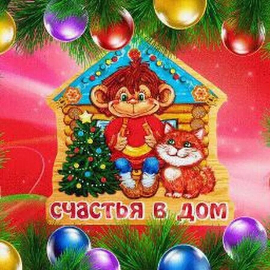 Счастья в новом году. С новым годом. Счастье в доме. Новый год счастье. С новым годом.